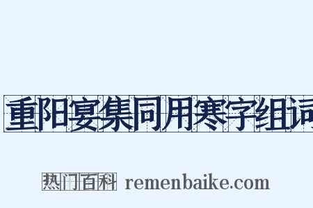 重阳宴集同用寒字组词是什么意思的图片